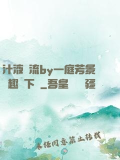 汁液橫流by一庭芳景筆趣閣下載