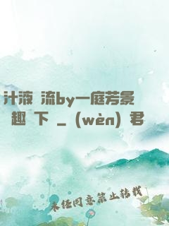汁液橫流by一庭芳景筆趣閣下載