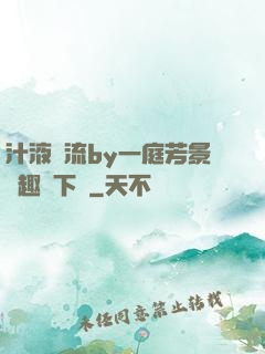 汁液橫流by一庭芳景筆趣閣下載
