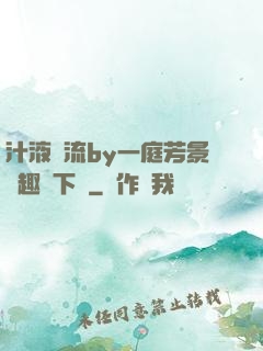 汁液橫流by一庭芳景筆趣閣下載