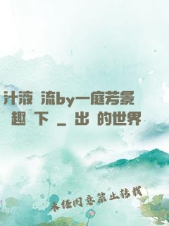 汁液橫流by一庭芳景筆趣閣下載