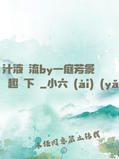 汁液橫流by一庭芳景筆趣閣下載
