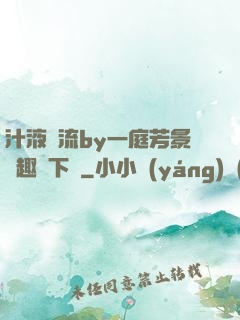 汁液橫流by一庭芳景筆趣閣下載