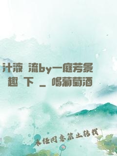 汁液橫流by一庭芳景筆趣閣下載
