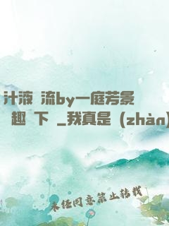 汁液橫流by一庭芳景筆趣閣下載