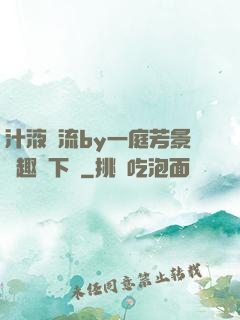 汁液橫流by一庭芳景筆趣閣下載