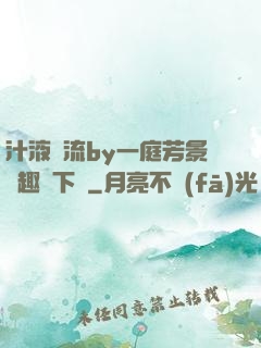 汁液橫流by一庭芳景筆趣閣下載
