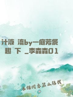 汁液橫流by一庭芳景筆趣閣下載