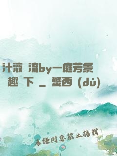 汁液橫流by一庭芳景筆趣閣下載