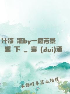 汁液橫流by一庭芳景筆趣閣下載
