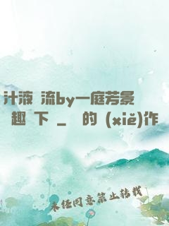 汁液橫流by一庭芳景筆趣閣下載