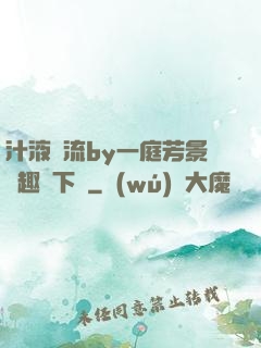 汁液橫流by一庭芳景筆趣閣下載