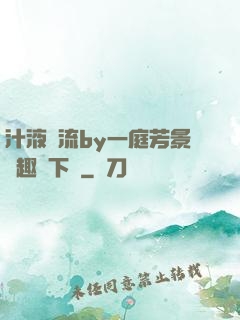 汁液橫流by一庭芳景筆趣閣下載