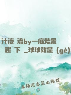 汁液橫流by一庭芳景筆趣閣下載