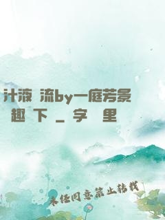 汁液橫流by一庭芳景筆趣閣下載