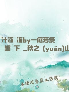 汁液橫流by一庭芳景筆趣閣下載