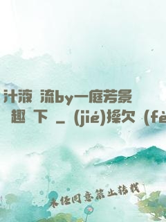 汁液橫流by一庭芳景筆趣閣下載