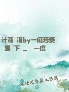 汁液橫流by一庭芳景筆趣閣下載