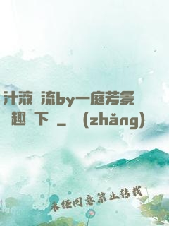 汁液橫流by一庭芳景筆趣閣下載