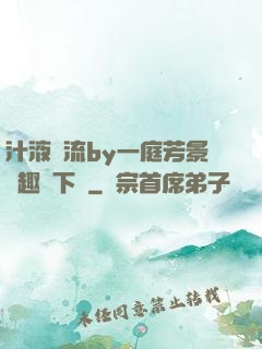 汁液橫流by一庭芳景筆趣閣下載