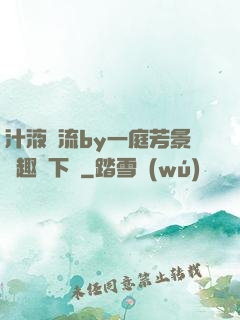 汁液橫流by一庭芳景筆趣閣下載