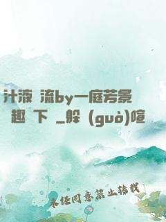 汁液橫流by一庭芳景筆趣閣下載