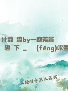 汁液橫流by一庭芳景筆趣閣下載