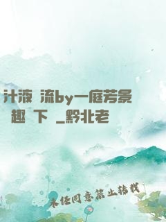 汁液橫流by一庭芳景筆趣閣下載