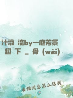 汁液橫流by一庭芳景筆趣閣下載