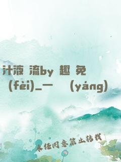 汁液橫流by筆趣閣免費(fèi)