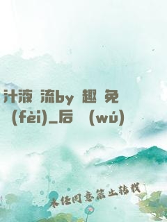 汁液橫流by筆趣閣免費(fèi)