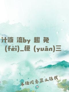汁液橫流by筆趣閣免費(fèi)