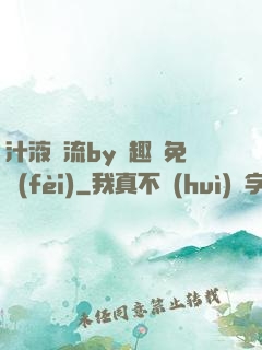 汁液橫流by筆趣閣免費(fèi)