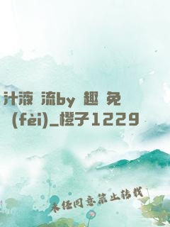 汁液橫流by筆趣閣免費(fèi)