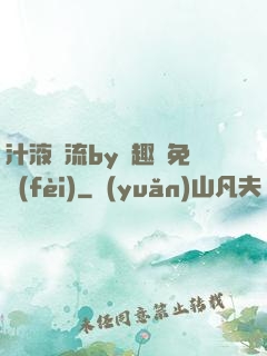 汁液橫流by筆趣閣免費(fèi)