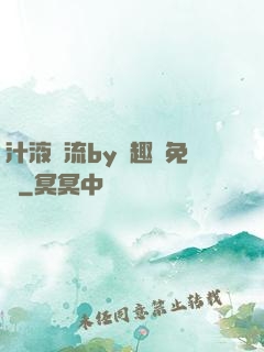 汁液橫流by筆趣閣免費
