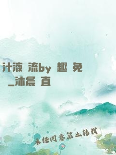 汁液橫流by筆趣閣免費