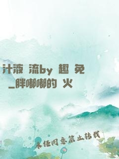 汁液橫流by筆趣閣免費