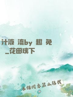 汁液橫流by筆趣閣免費
