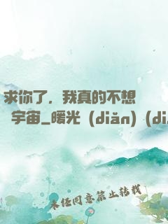 求你了，我真的不想毀滅宇宙