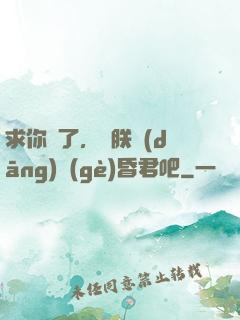求你們了，讓朕當(dāng)個(gè)昏君吧