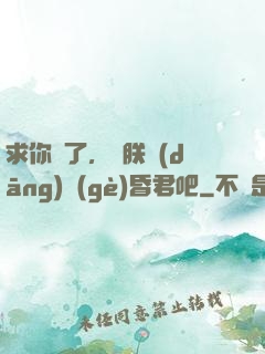 求你們了，讓朕當(dāng)個(gè)昏君吧