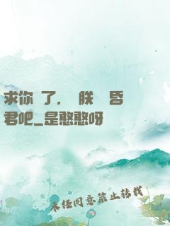 求你們了，讓朕當個昏君吧