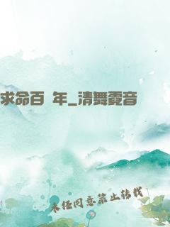 求命百萬年