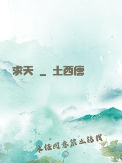 求天記