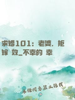 求婚101：老婆，拒嫁無效