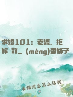 求婚101：老婆，拒嫁無效