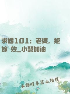 求婚101：老婆，拒嫁無效