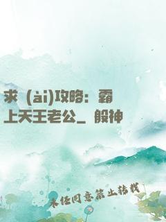 求愛(ài)攻略：霸上天王老公