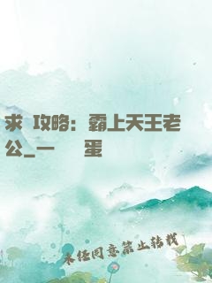 求愛攻略：霸上天王老公